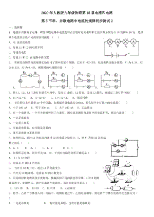 2020年人教版九年级物理第15章电流和电路第5节串、并联电路中电流的规律同步测试2.docx
