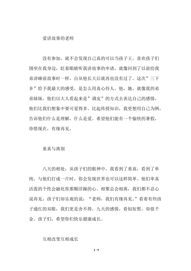 大学生暑假三下乡支教社会实践心得汇总.doc_第2页