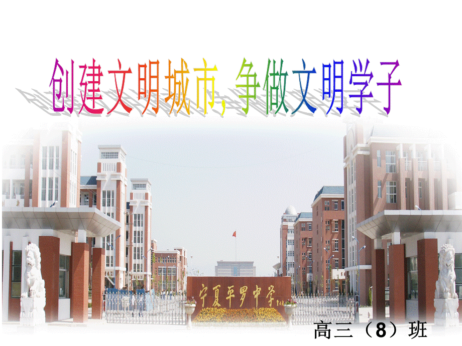 创建文明城市-争做文明学子.ppt_第1页