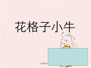 《花格子小牛》.ppt