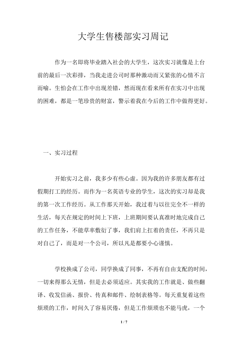 大学生售楼部实习周记.doc_第1页