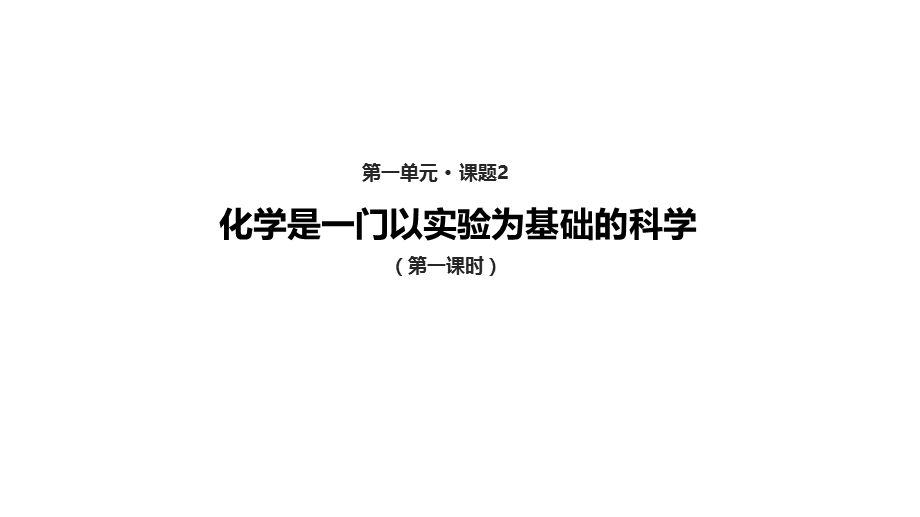 化学人教版九年级上册1.2化学是一门以实验为基础的科学教学课件（共27张PPT）.pptx_第1页