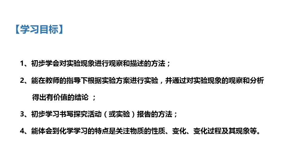 化学人教版九年级上册1.2化学是一门以实验为基础的科学教学课件（共27张PPT）.pptx_第3页