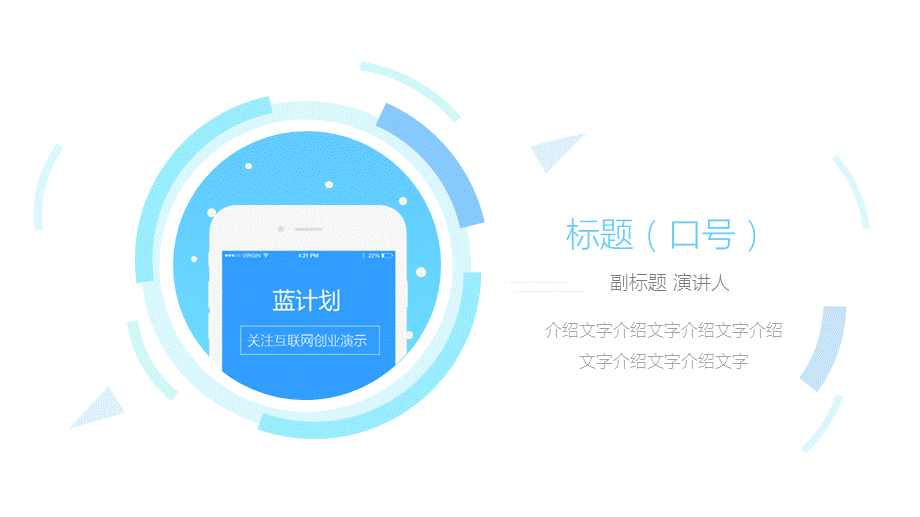 扁平化手机APP互联网创业项目演示经典授课ppt课件.pptx_第3页