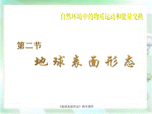 《地球表面形态》教学课件.ppt