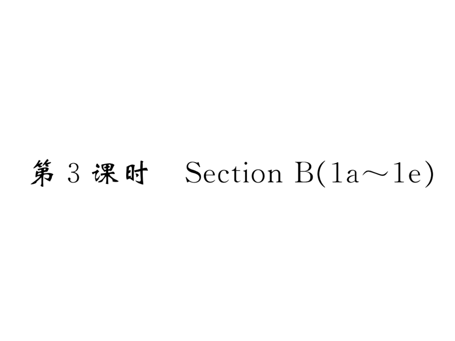 第3课时 Section B.ppt_第1页