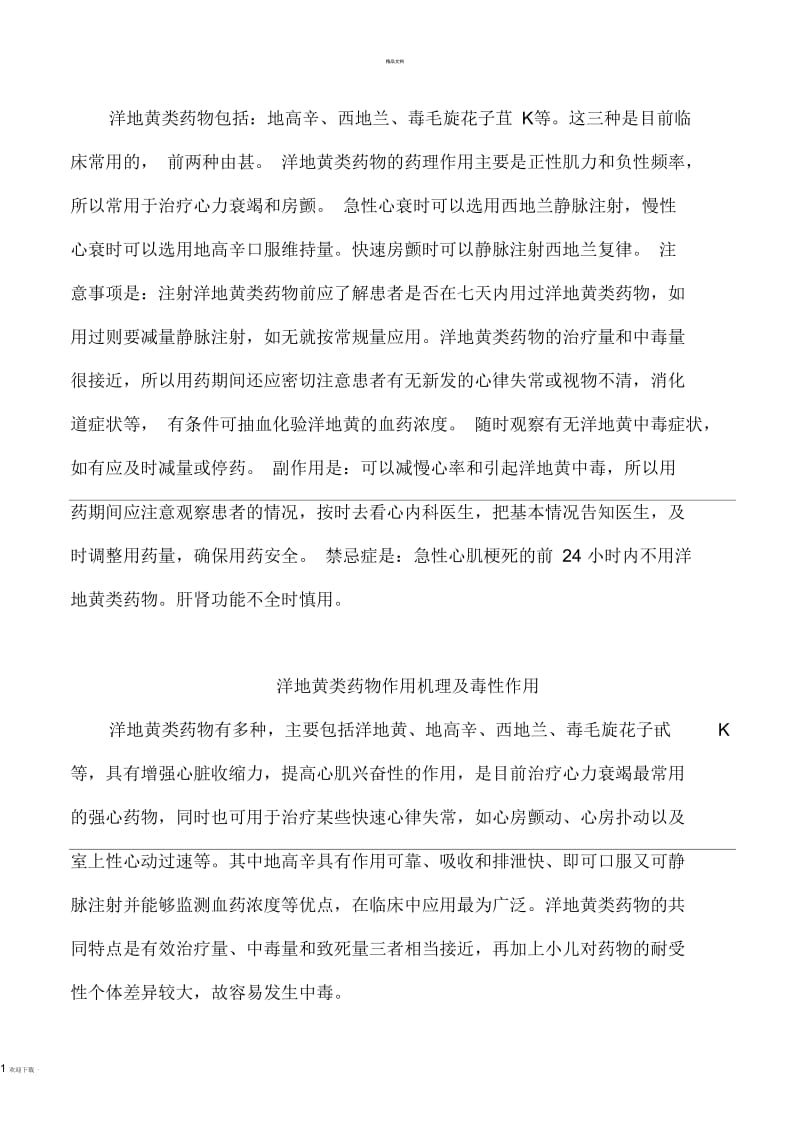 关于洋地黄类药物的知识.docx_第1页