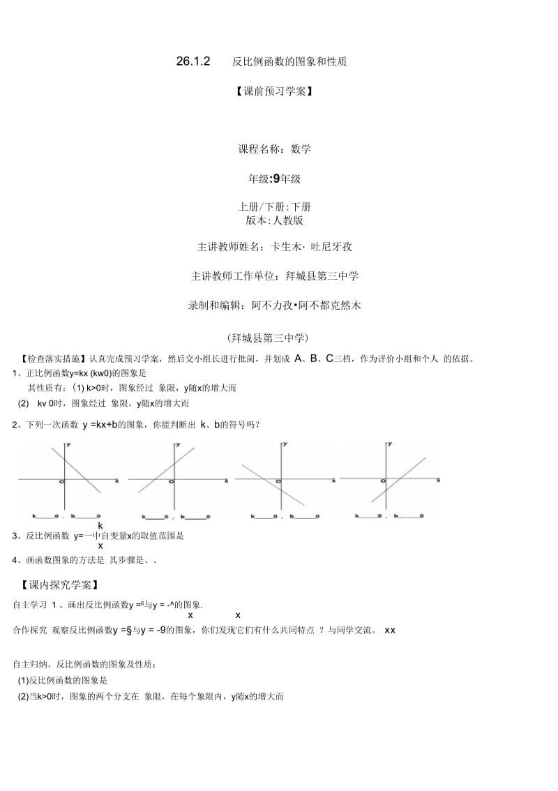 反比例函数的图像和性质.1.2反比例函数的图像和性质导学案.docx_第1页