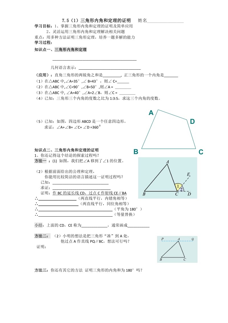 北师大版八年级数学上册 7.5（1）三角形内角和定理证明 导学案（无答案）.doc_第1页