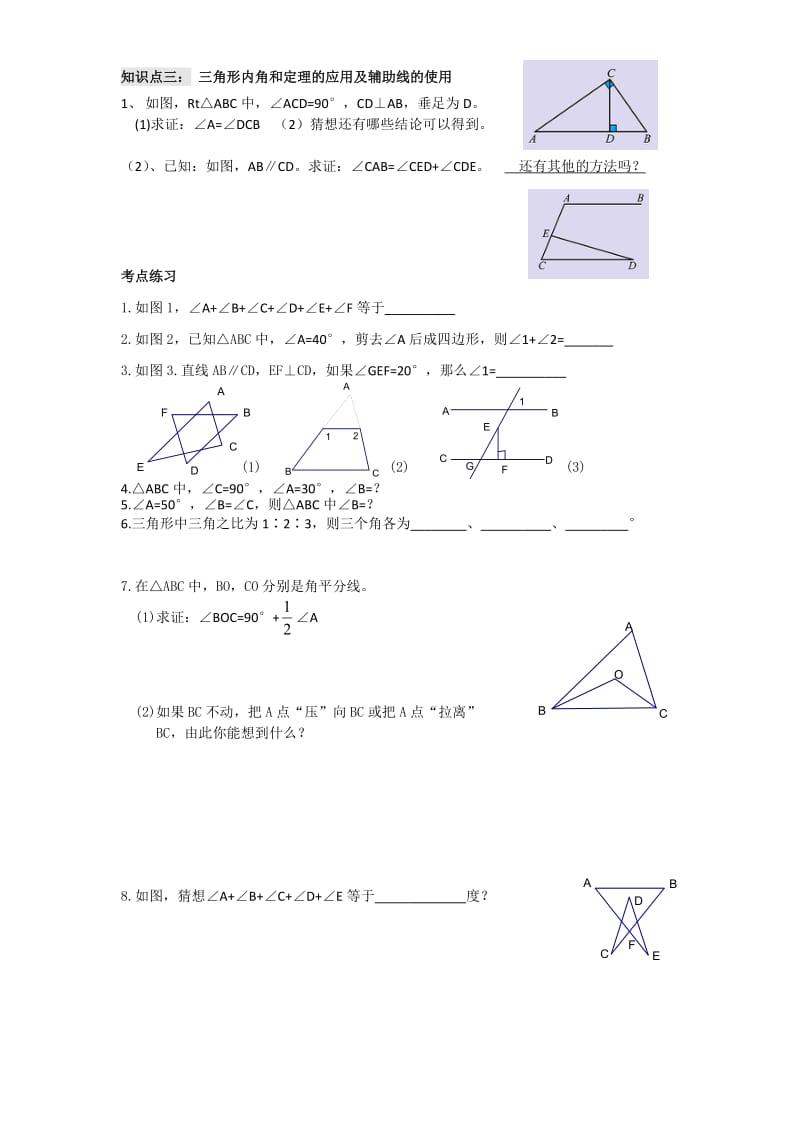 北师大版八年级数学上册 7.5（1）三角形内角和定理证明 导学案（无答案）.doc_第2页