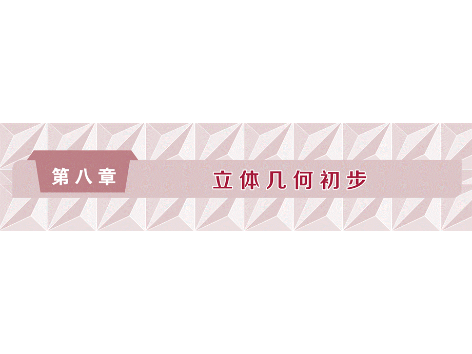 第八章第1讲　空间几何体的结构特征及三视图和直观图.ppt_第1页