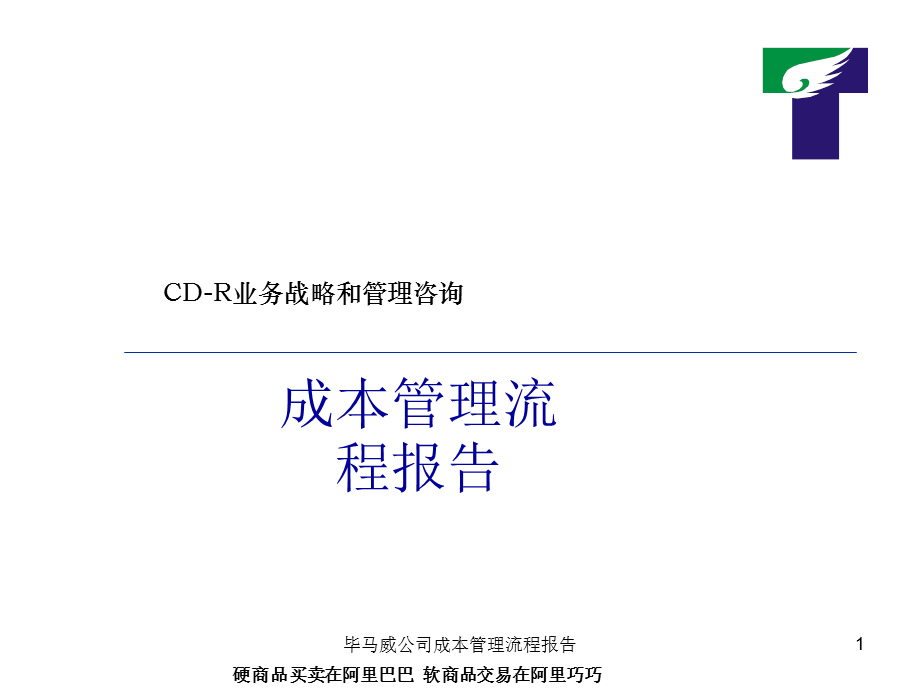 毕马威公司成本管理流程报告课件.ppt_第1页