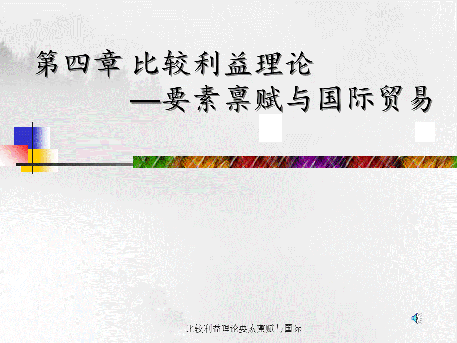 比较利益理论要素禀赋与国际.ppt_第1页