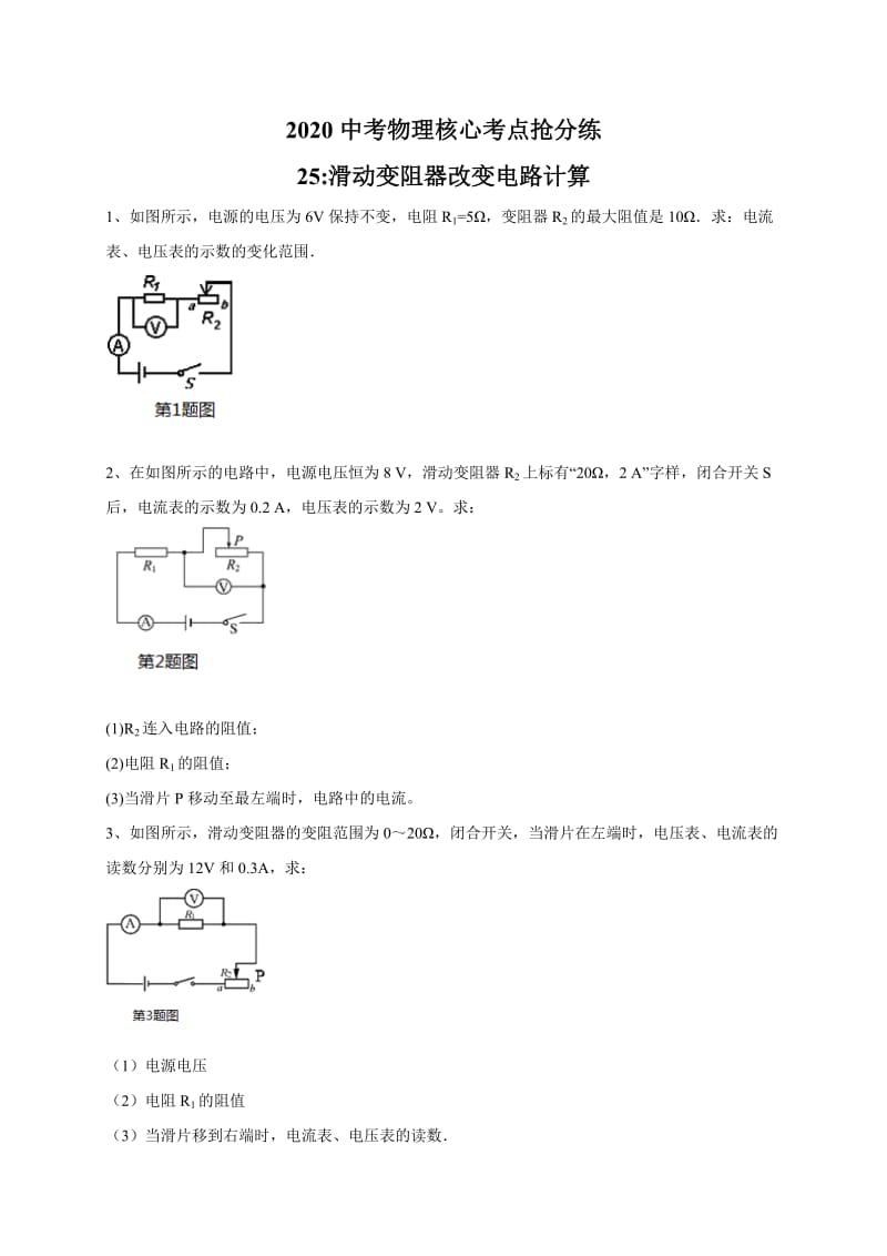 25：滑动变阻器改变电路计算—2020中考物理核心考点抢分练.doc_第1页