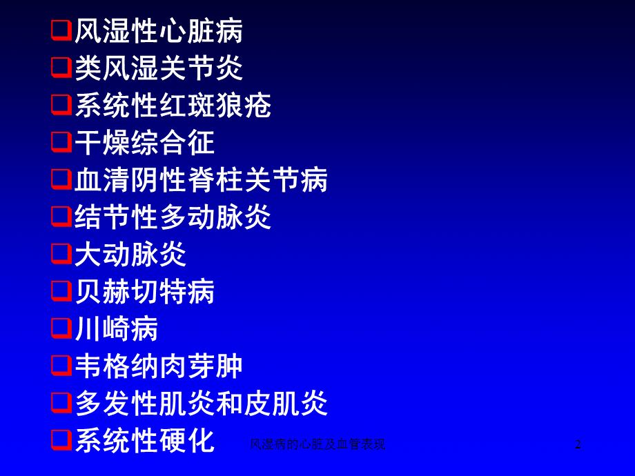 风湿病的心脏及血管表现课件.ppt_第2页