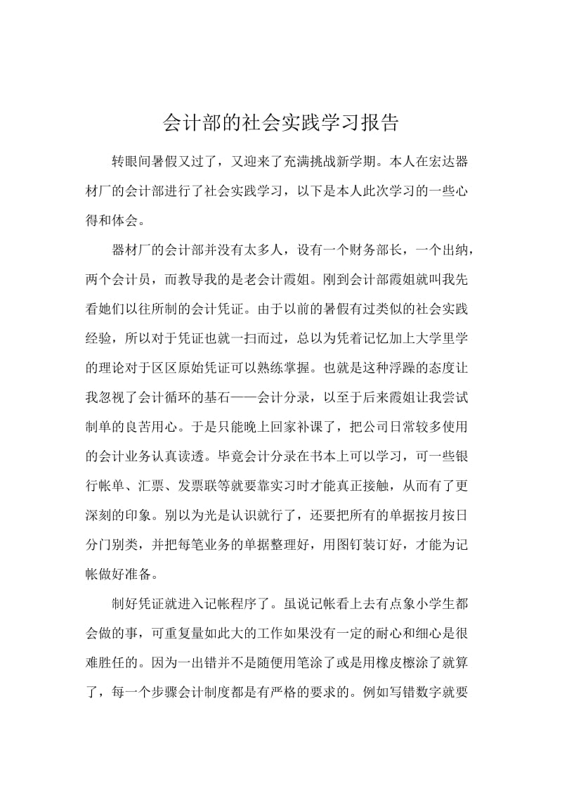 会计部的社会实践学习报告.docx_第1页