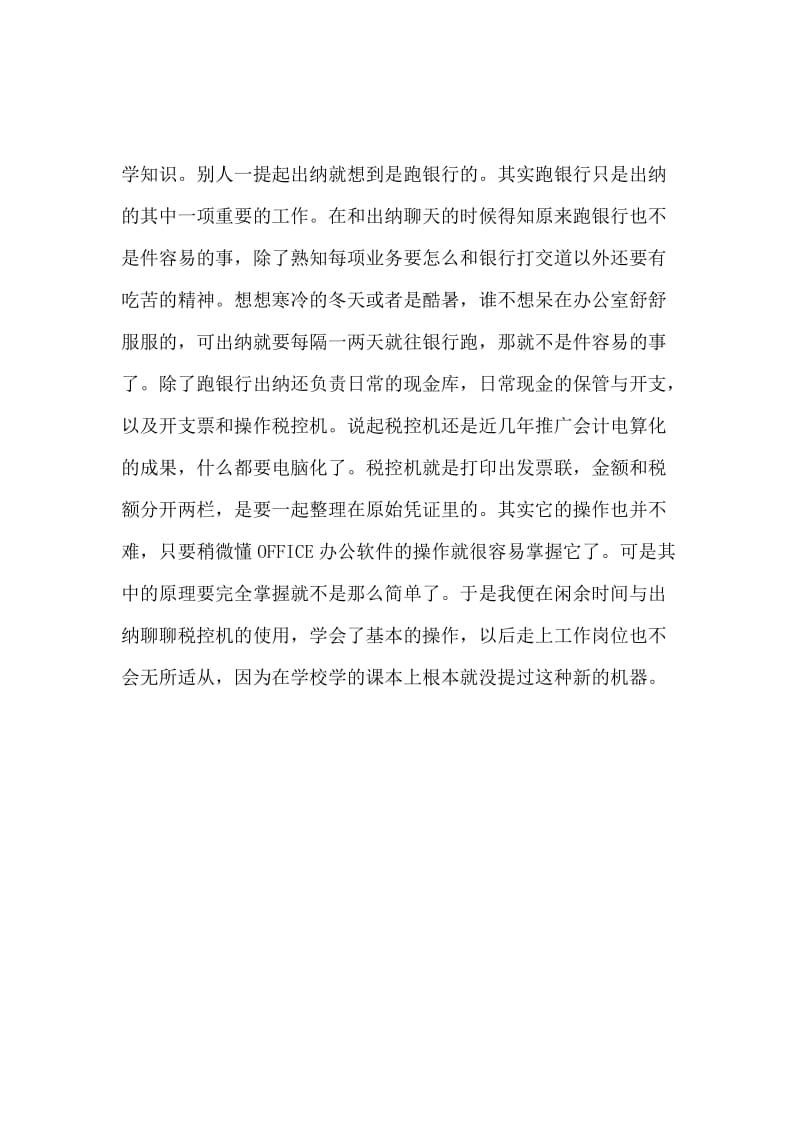 会计部的社会实践学习报告.docx_第3页