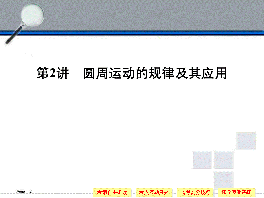 圆周运动的规律及其应用.ppt_第1页