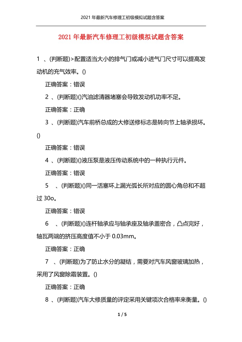 2021年最新汽车修理工初级模拟试题含答案.docx_第1页