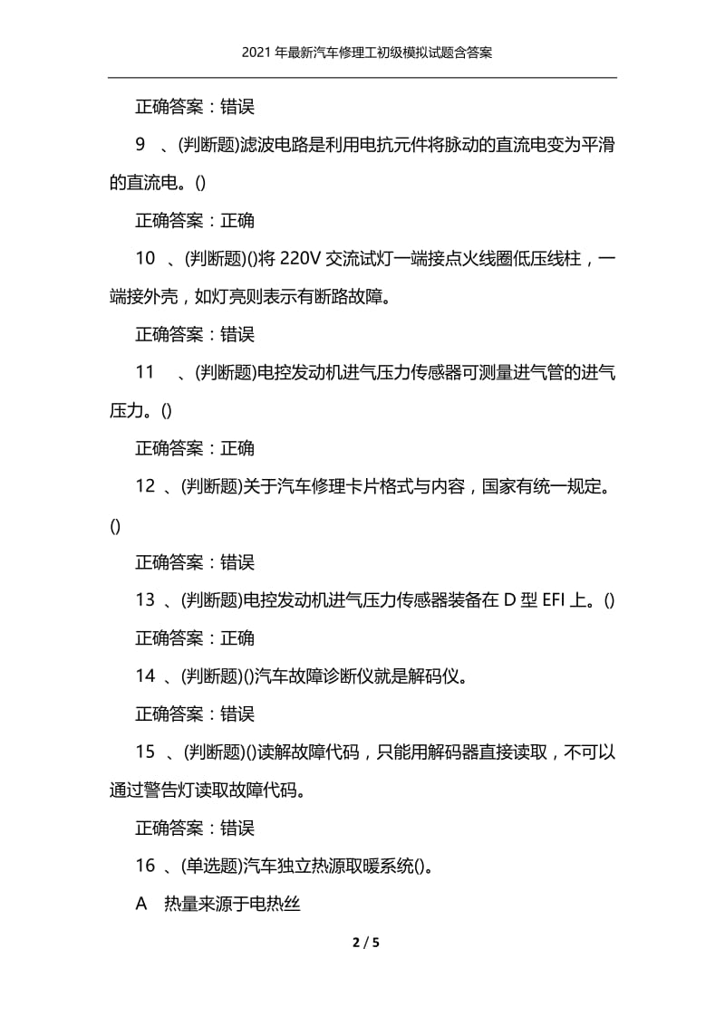 2021年最新汽车修理工初级模拟试题含答案.docx_第2页