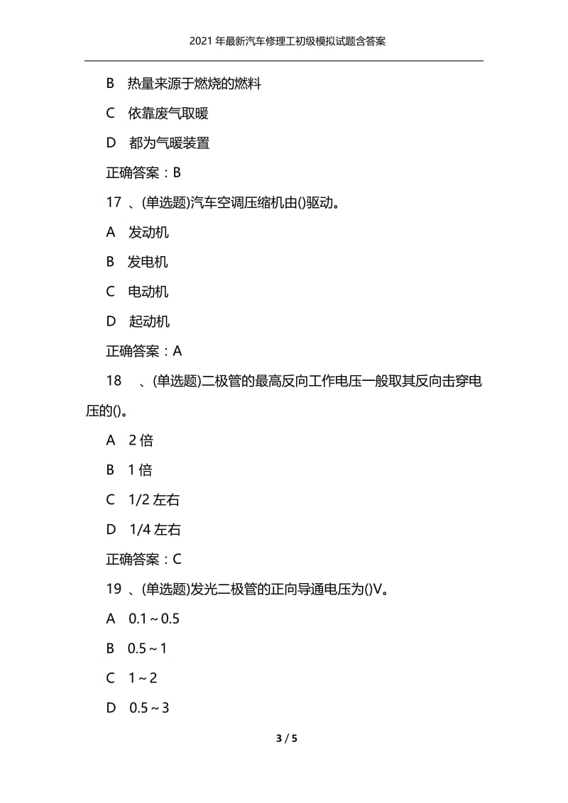 2021年最新汽车修理工初级模拟试题含答案.docx_第3页