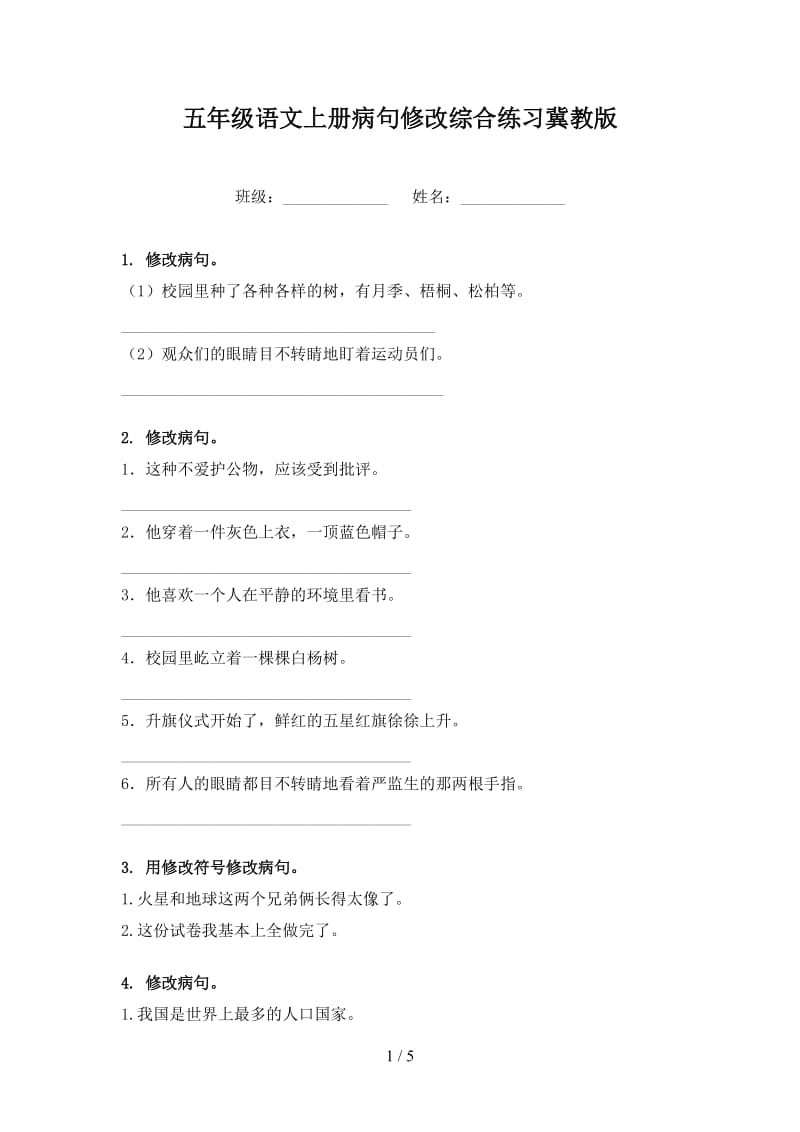 五年级语文上册病句修改综合练习冀教版.doc_第1页