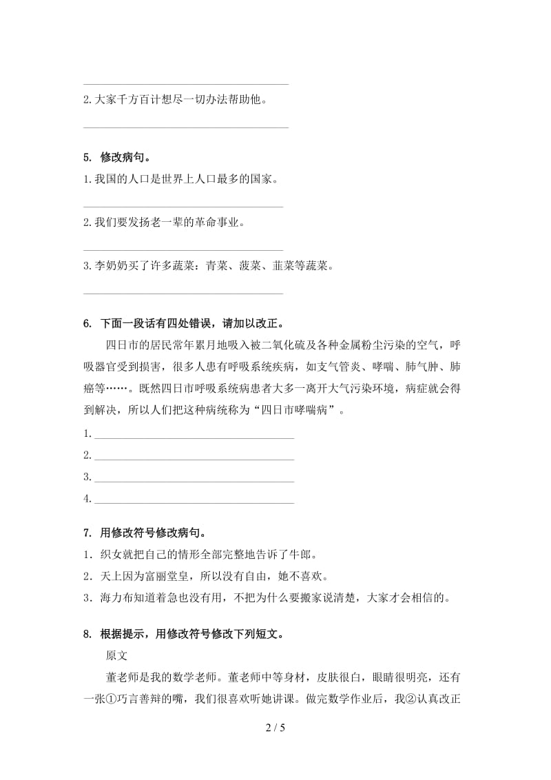 五年级语文上册病句修改综合练习冀教版.doc_第2页