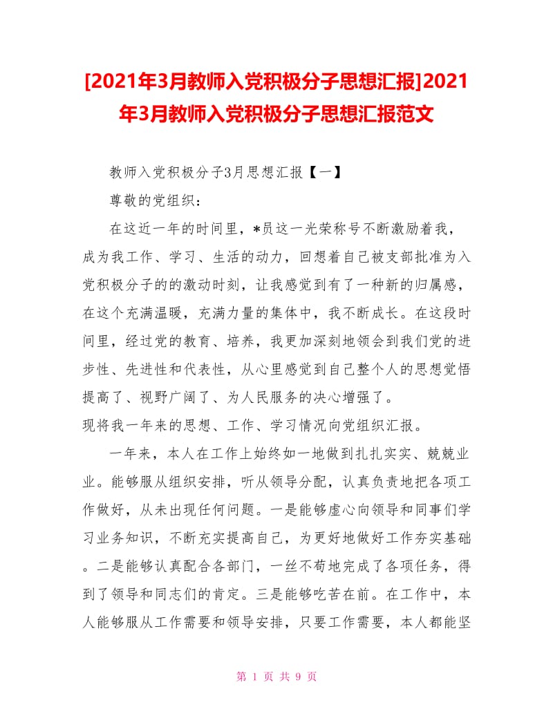 2021年3月教师入党积极分子思想汇报范文.doc_第1页