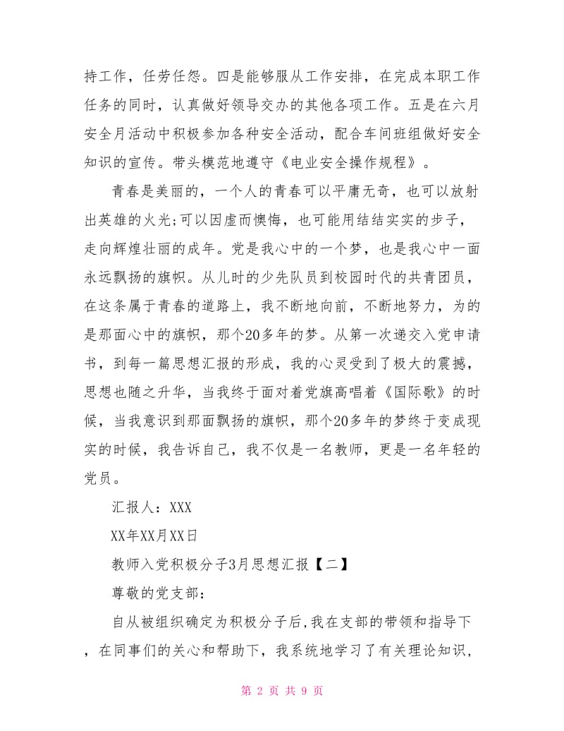 2021年3月教师入党积极分子思想汇报范文.doc_第2页