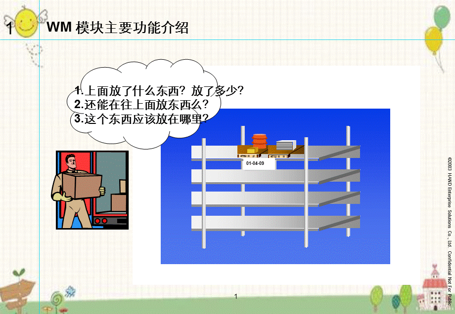 SAPWM模块介绍.ppt_第1页