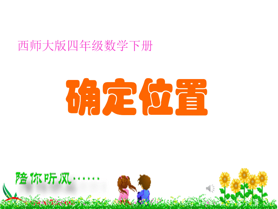 西师版小学四年级数学下册《确定位置》(一).ppt_第1页