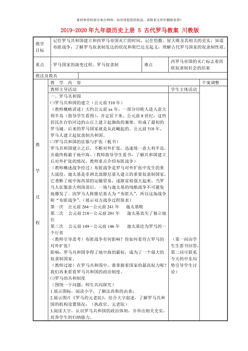 2019-2020年九年级历史上册 5 古代罗马教案 川教版.doc_第1页