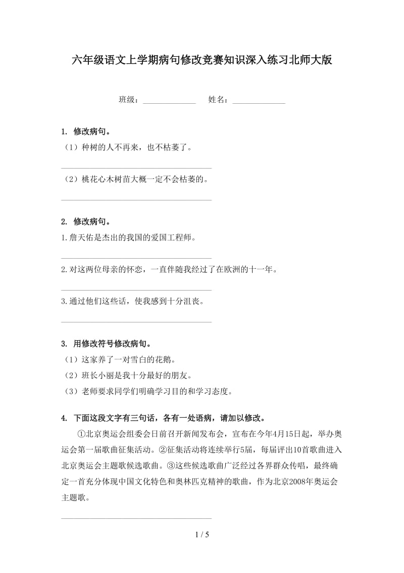 六年级语文上学期病句修改竞赛知识深入练习北师大版.doc_第1页