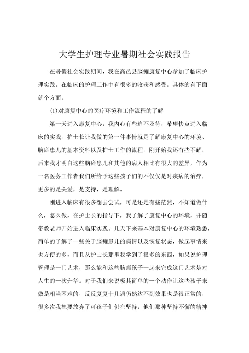 大学生护理专业暑期社会实践报告.docx_第1页