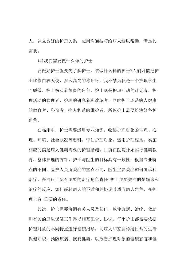 大学生护理专业暑期社会实践报告.docx_第3页