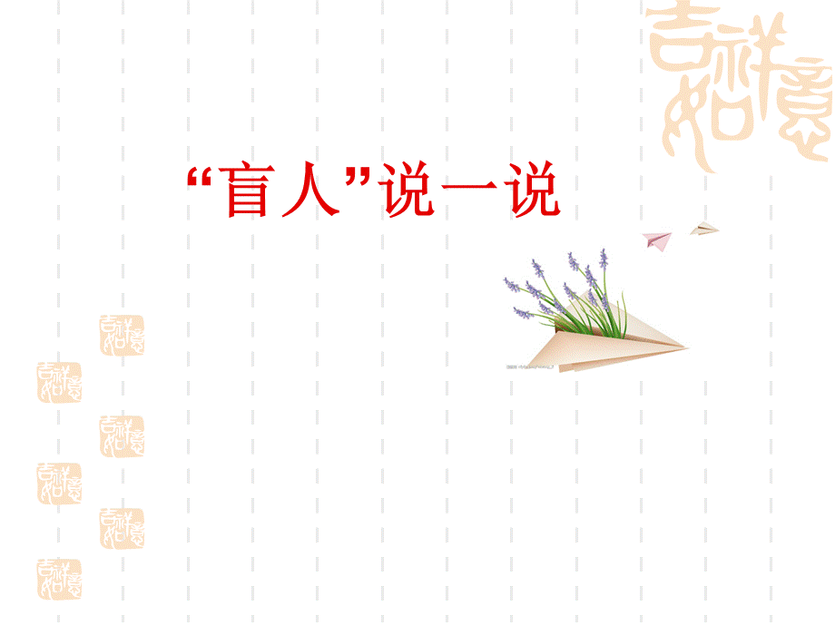 体验“盲人‘’.ppt_第3页