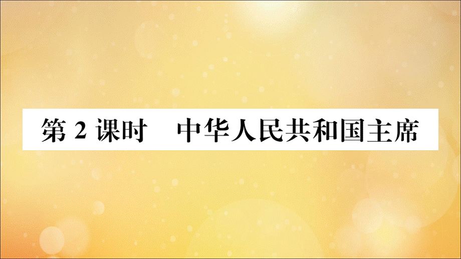 【最新】八年级道德与法治下册 第三单元 人民当家作主 第六课 我国国家机构 第2课时 中华人民共和国主席作业 .ppt_第1页