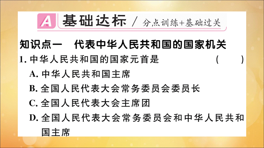 【最新】八年级道德与法治下册 第三单元 人民当家作主 第六课 我国国家机构 第2课时 中华人民共和国主席作业 .ppt_第2页