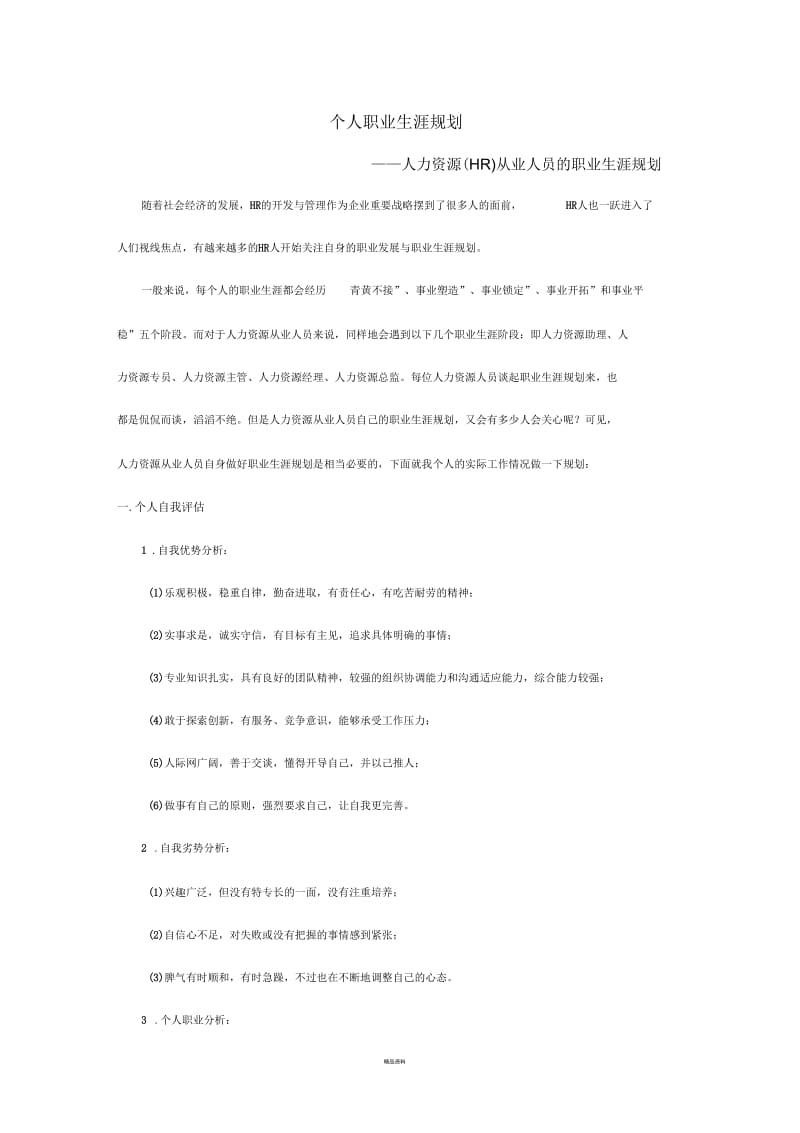 人力资源职业生涯规划.docx_第1页