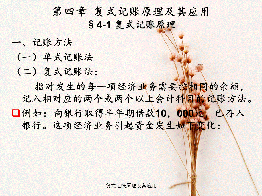 复式记账原理及其应用.ppt_第1页