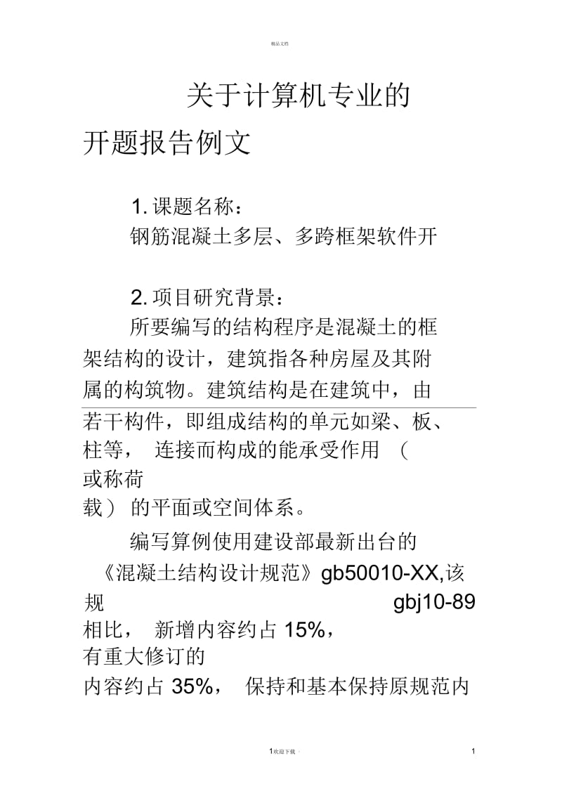 关于计算机专业的开题报告例文.docx_第1页