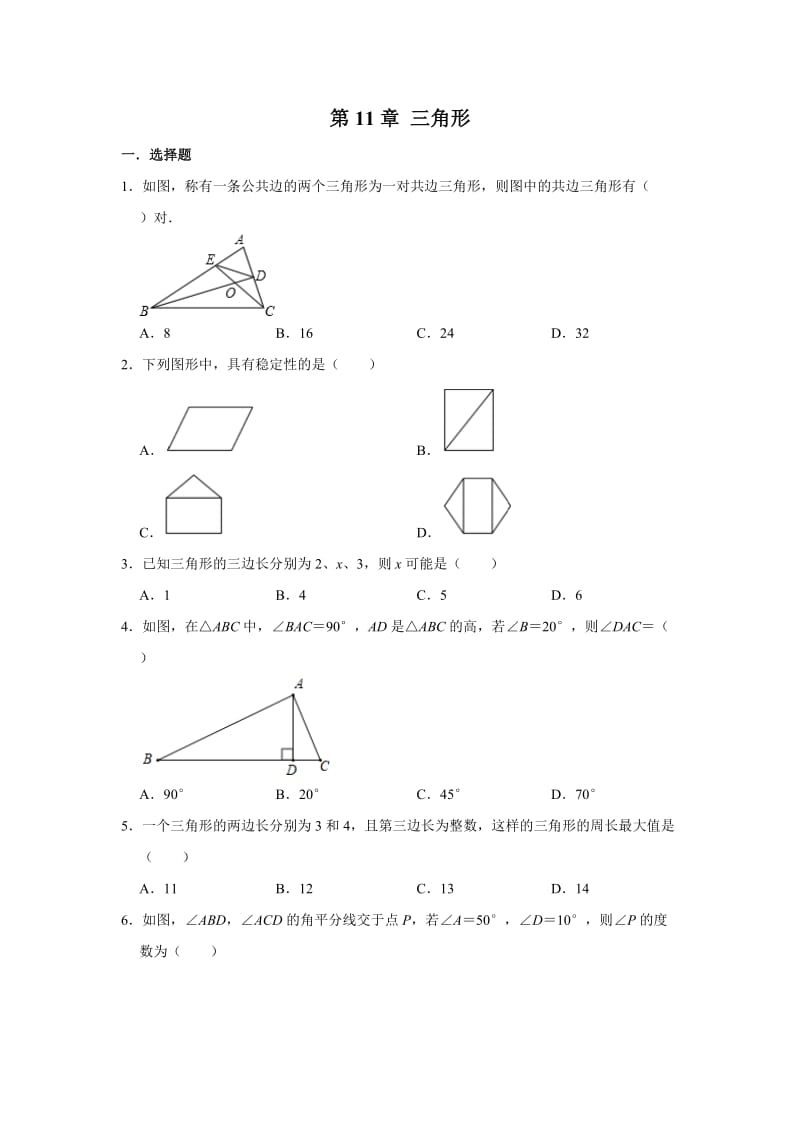 人教版八年级数学上册 第11章 三角形单元练习5.doc_第1页