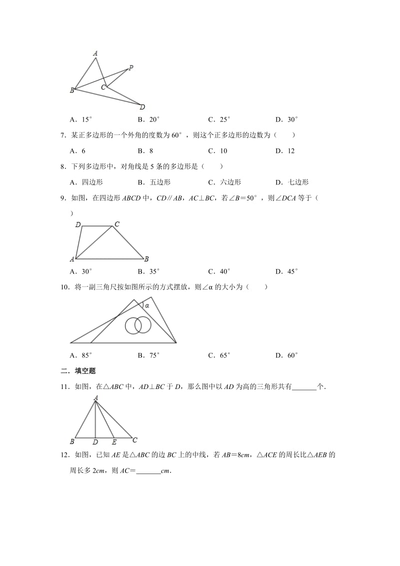 人教版八年级数学上册 第11章 三角形单元练习5.doc_第2页