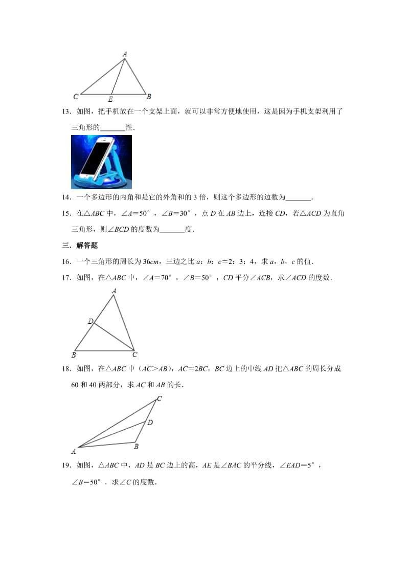 人教版八年级数学上册 第11章 三角形单元练习5.doc_第3页