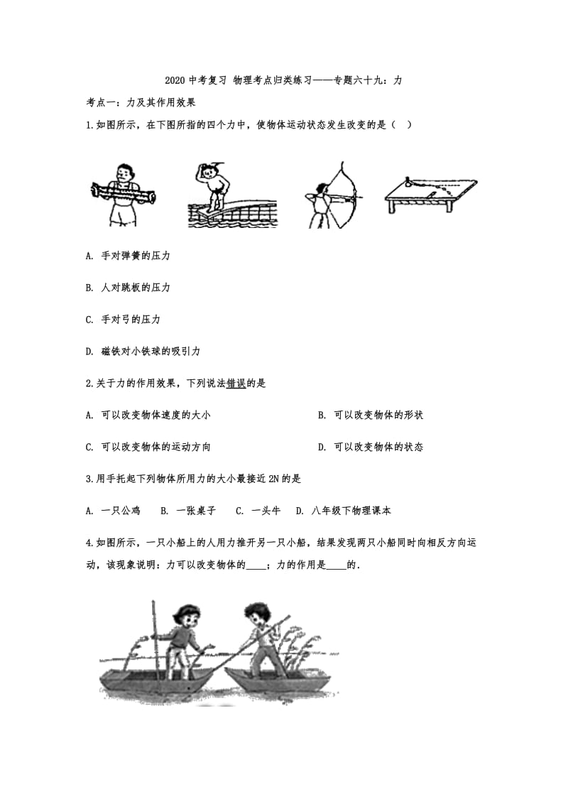 2020中考复习 物理考点归类练习——专题六十九：力（解析版）.doc_第1页