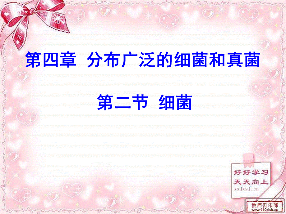 人教版八年级上册 生物 课件 5.4.2《细菌》(共26张PPT).ppt_第1页