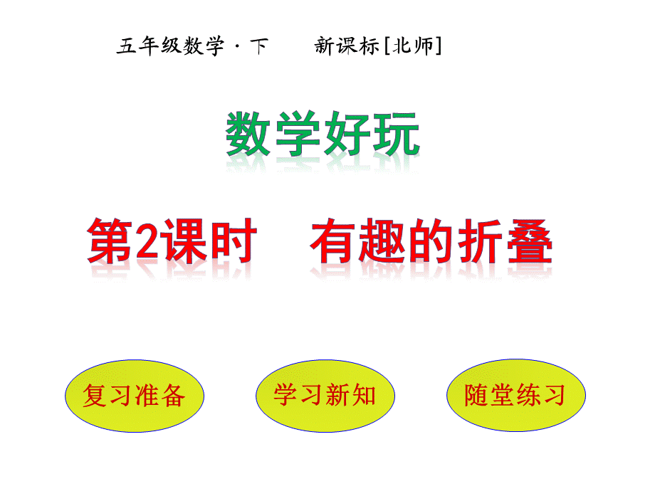 【优选】五年级下册数学课件－数学好玩第2课时有趣的折叠｜北师大版(2018秋) (共11张PPT).pptx_第1页