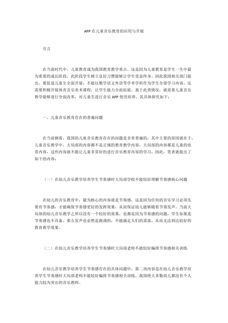 APP在儿童音乐教育的应用与发展 .doc_第1页