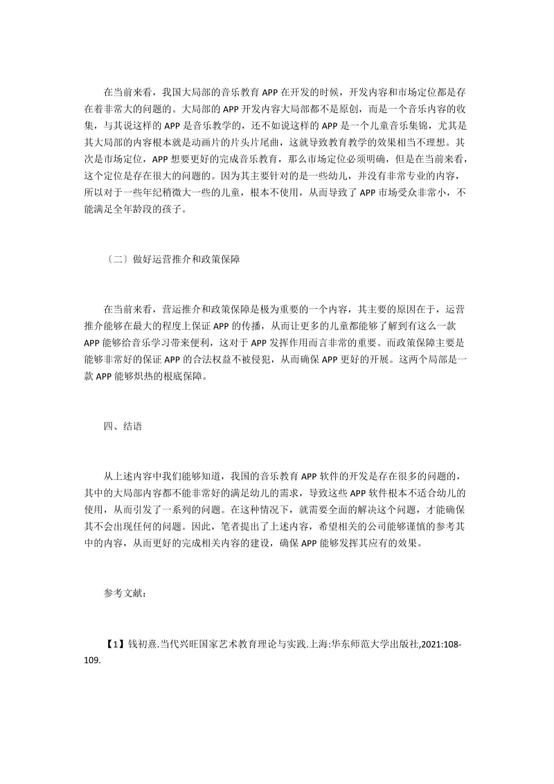 APP在儿童音乐教育的应用与发展 .doc_第3页