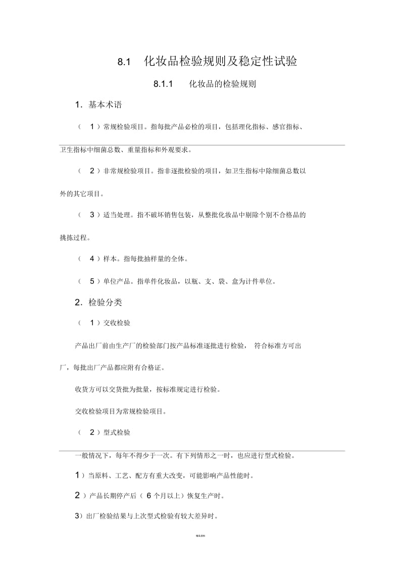 化妆品检验规则及稳定性试验.docx_第1页